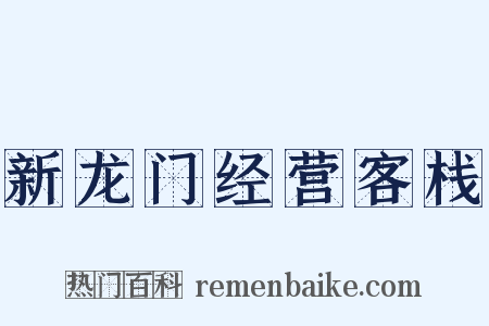 新龙门经营客栈是什么意思的图片